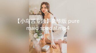 【小鸟酱专题】豪华版 pure maid special.mp4