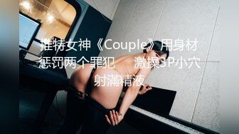 海角社区淫乱大神正义君❤️偷情已婚女同事极品反差小母狗,身体非常敏感,骚逼很紧,羞辱的越厉害水越多~激射她奶子上