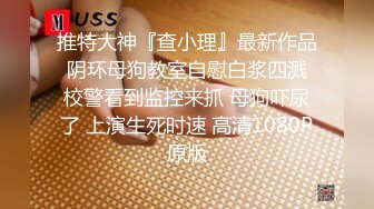 娇弱嗲音极品清纯嫩妹已经沦为金主【CK学生妹】的圈养小母狗，淫字各种道具玩够了就啪啪，母狗属性拉满