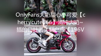 OnlyFans大奶甜心小可爱【cherrycute666】清纯大奶~插的口吐舌头翻白眼【196V】   (152)