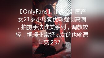 【OnlyFans】【逃亡】国产女21岁小母狗优咪强制高潮，拍摄手法唯美系列，调教较轻，视频非常好，女的也够漂亮 237