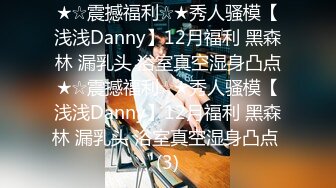 ★☆震撼福利☆★秀人骚模【浅浅Danny】12月福利 黑森林 漏乳头 浴室真空湿身凸点★☆震撼福利☆★秀人骚模【浅浅Danny】12月福利 黑森林 漏乳头 浴室真空湿身凸点 (3)