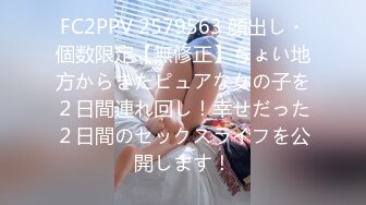 FC2PPV 2579563 顔出し・個数限定【無修正】ちょい地方からきたピュアな女の子を２日間連れ回し！幸せだった２日間のセックスライフを公開します！