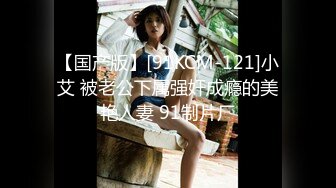 【国产版】[91KCM-121]小艾 被老公下属强奸成瘾的美艳人妻 91制片厂