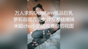 万人求购OnlyFans极品巨乳萝莉容颜百变女神反差婊嫩妹米妮chu小姐姐收费自拍视图1