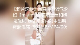 【新片速遞】易直播超骚气少妇『miumiu』穿着黑丝和炮友啪啪 足交坐骑内射中出叫床超淫荡 [890MB/MP4/00:13]