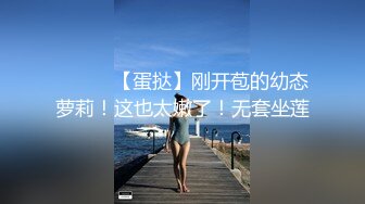 天然巨乳御姐 揉G奶豪乳自慰【爆乳巨臀性虐】道具抽插~吃鸡深喉 骑乘位无套啪啪【33v】 (12)