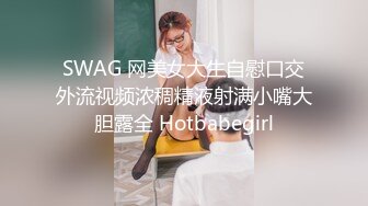 SWAG 网美女大生自慰口交外流视频浓稠精液射满小嘴大胆露全 Hotbabegirl