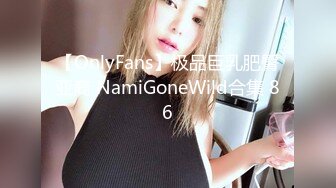 【OnlyFans】极品巨乳肥臀亚裔 NamiGoneWild合集 86