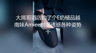 大屌哥酒店约了个E奶極品越南妹Amiee制服诱惑各种姿势干