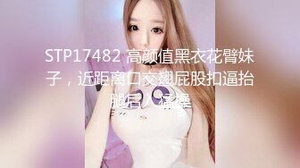 STP17482 高颜值黑衣花臂妹子，近距离口交翘屁股扣逼抬腿后入猛操