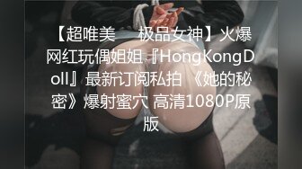 【超唯美❤️极品女神】火爆网红玩偶姐姐『HongKongDoll』最新订阅私拍 《她的秘密》爆射蜜穴 高清1080P原版