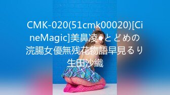 CMK-020(51cmk00020)[CineMagic]美鼻凌●とどめの浣腸女優無残花物語早見るり生田沙織