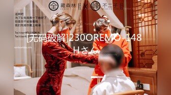 神似思妮大马美妖『Reina Hanno』深喉黑又粗被后入爆操的嘤嘤叫