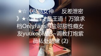 ★☆《极品女神☀️反差泄密》★☆露脸才是王道！万狼求档OnlyFans可盐可甜性瘾女友yuukoo私拍~调教打炮紫薇私处超嫩 (2)