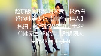 超顶级NTR绿帽人妻，极品白皙韵味美少妇【北方有佳人】私拍，邀约各界成功男士3P单挑无套BB肏肿，刷锅狠人原版2K画质 (12)