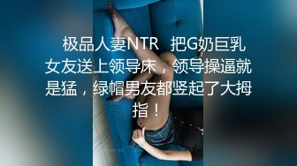 ✨极品人妻NTR✨把G奶巨乳女友送上领导床，领导操逼就是猛，绿帽男友都竖起了大拇指！