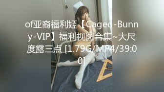 of亚裔福利姬【Caged-Bunny-VIP】福利视图合集~大尺度露三点 [1.79G/MP4/39:00]