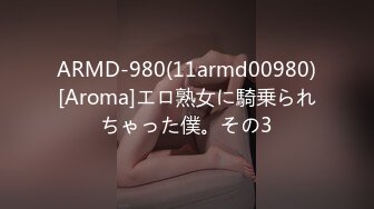 ARMD-980(11armd00980)[Aroma]エロ熟女に騎乗られちゃった僕。その3