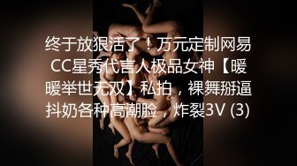 终于放狠活了！万元定制网易CC星秀代言人极品女神【暖暖举世无双】私拍，裸舞掰逼抖奶各种高潮脸，炸裂3V (3)