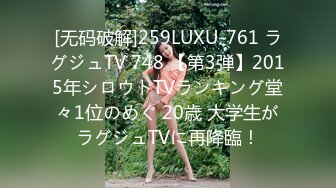 [无码破解]259LUXU-761 ラグジュTV 748 【第3弾】2015年シロウトTVランキング堂々1位のめぐ 20歳 大学生がラグジュTVに再降臨！